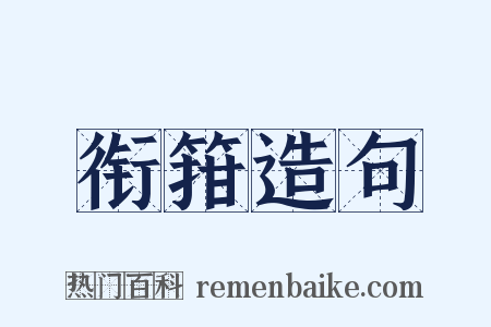 衔箝造句是什么意思的图片